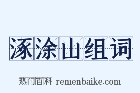 涿涂山组词是什么意思的图片
